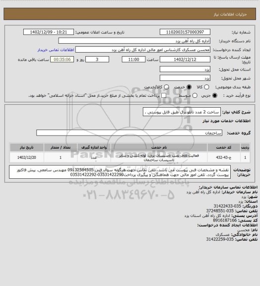 استعلام ساخت 2 عدد تابلو برق طبق فایل پیوستی .