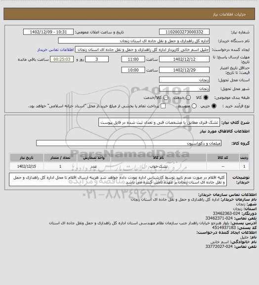 استعلام تشک فنری مطابق با مشخصات فنی و تعداد ثبت شده در فایل پیوست