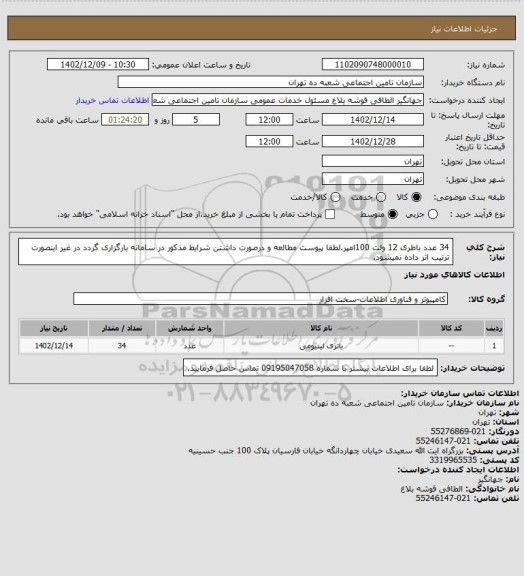 استعلام 34 عدد باطری 12 ولت 100امپر.لطفا پیوست مطالعه و درصورت داشتن شرایط مذکور در سامانه بارگزاری گردد در غیر اینصورت ترتیب اثر داده نمیشود.