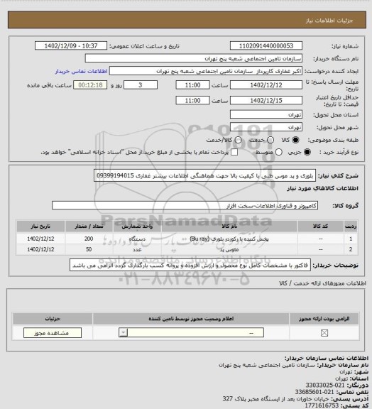 استعلام بلوری و پد موس طبی با کیقیت بالا جهت هماهنگی  اطلاعات بیشتر غفاری 09399194015