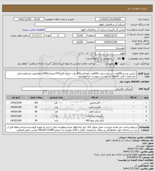 استعلام ترانس مسی400وات سدیم،استارت 400وات راما-لامپ400 وات خیاری-کابل6*4-ترمینال100A
لطفاجهت مشاهده اصل مشخصات فنی کالاهای درخواستی بپیوست مراجعهشود