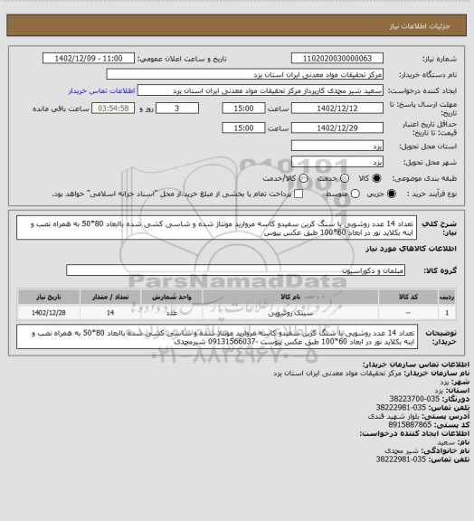 استعلام تعداد 14 عدد روشویی با سنگ کرین سفیدو کاسه مروارید مونتاژ شده و شاسی کشی شده باابعاد 80*50 به همراه نصب و اینه بکلاید نور در ابعاد 60*100 طبق عکس پیوس