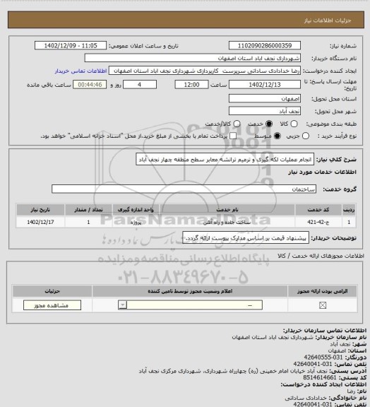 استعلام انجام عملیات لکه گیری و ترمیم ترانشه معابر سطح منطقه چهار نجف آباد