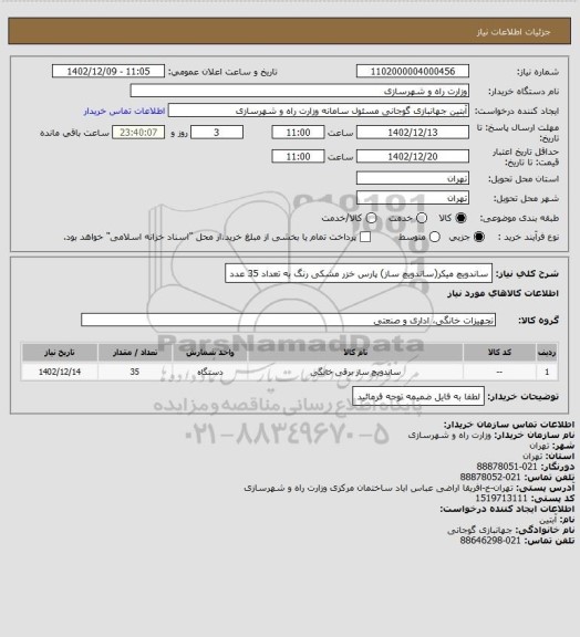 استعلام ساندویچ میکر(ساندویچ ساز) پارس خزر مشکی رنگ به تعداد 35 عدد