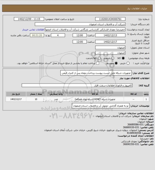 استعلام تجهیزات شبکه طبق لیست پیوست پرداخت دوماه پس از کنترل کیفی