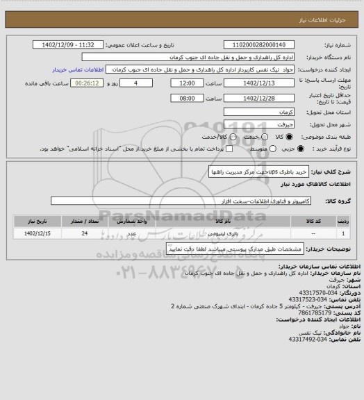 استعلام خرید باطری upsجهت مرکز مدیریت راهها