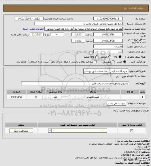 استعلام خرید 8 عدد کیس با مشخصات فنی پیوست