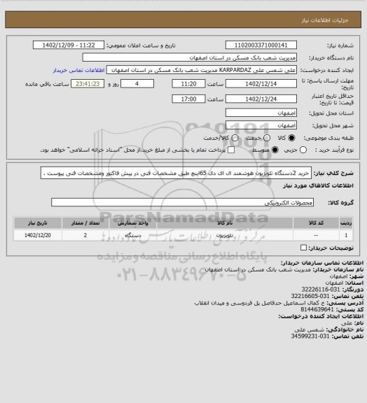 استعلام خرید 2دستگاه تلویزیون هوشمند ال ای دی 65اینچ طبق مشخصات فنی در پیش فاکتور ومشخصات فنی پیوست .