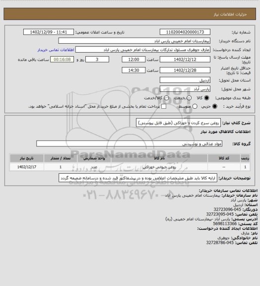 استعلام روغن سرخ کردن و خوراکی (طبق فایل پیوستی)