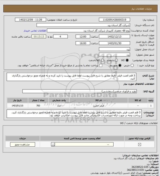 استعلام 3 قلم المنت فیلتر دقیقا مطابق با شرح فایل پیوست لطفا فایل پیوست را تایید کرده و به همراه مجوز درخواستی بارگذاری کنید.