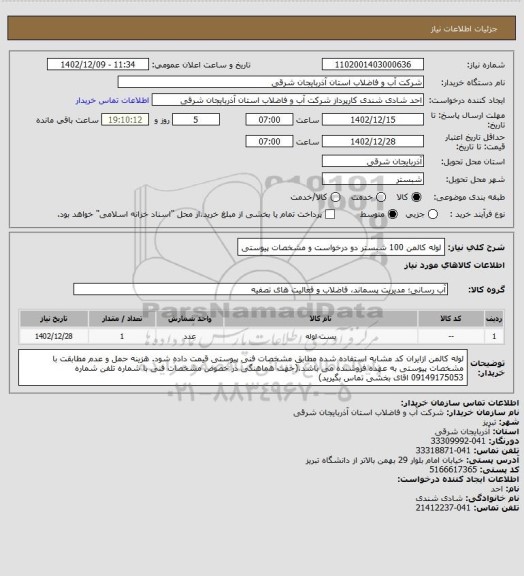 استعلام لوله کالمن 100 شبستر دو درخواست و مشخصات پیوستی