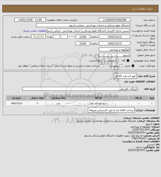 استعلام فیوز کت اوت 22کاوا