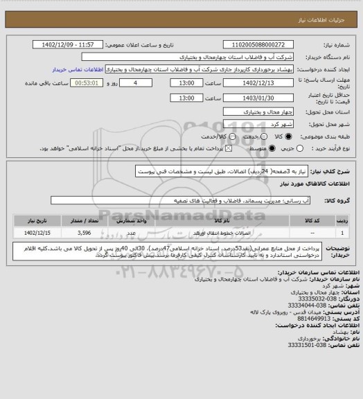 استعلام نیاز به 3صفحه( 24ردیف) اتصالات، طبق لیست و مشخصات فنی پیوست