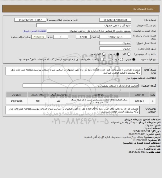 استعلام عملیات طراحی و چاپ دفاتر فنی اداره ناوگان اداره کل راه آهن اصفهان بر اساس شرح خدمات پیوست.مطالعه مندرجات ذیل برگه پیشنهاد قیمت الزامی میباشد.