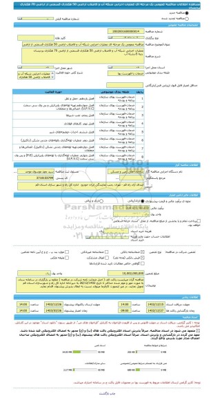 مناقصه، مناقصه عمومی یک مرحله ای عملیات اجرایی شبکه آب و فاضلاب اراضی 50 هکتاری قسمتی از اراضی 70 هکتاری پردیسان