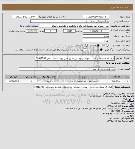 استعلام ایران کد مشابه می باشد . موارد درخواستی مطابق فایل پیوست است. تلفن 39912782