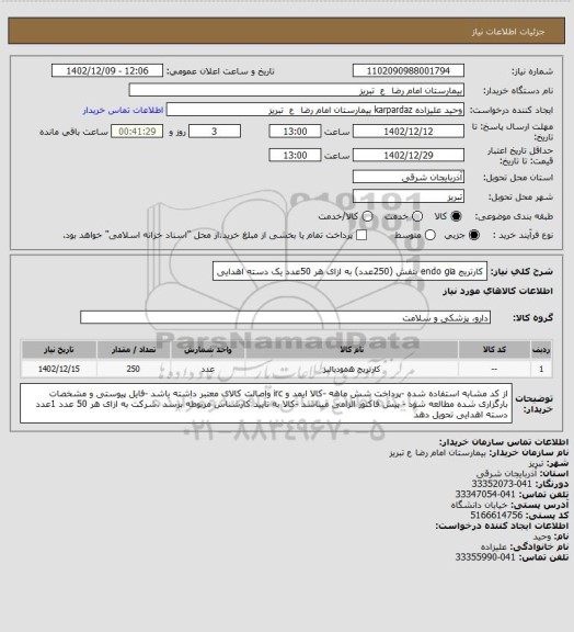 استعلام کارتریج endo gia بنفش (250عدد) به ازای هر 50عدد یک دسته اهدایی