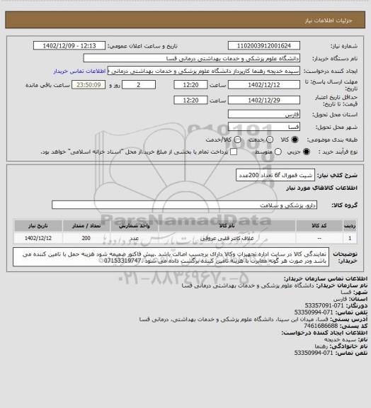 استعلام شیت فمورال 6f تعداد 200عدد