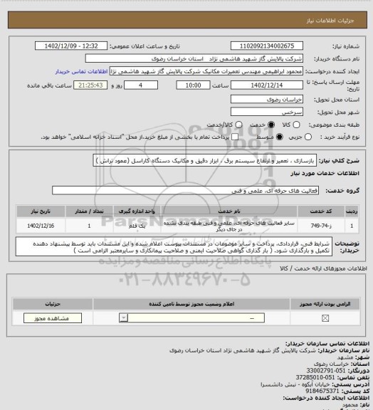 استعلام بازسازی ، تعمیر و ارتقاع  سیستم برق ، ابزار دقیق و مکانیک دستگاه کاراسل (عمود تراش )