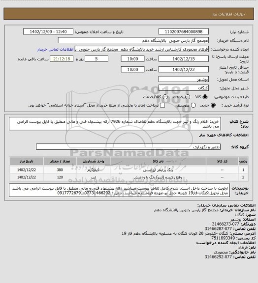 استعلام خرید: اقلام رنگ و تینر جهت پالایشگاه دهم تقاضای شماره 7926 ارائه پیشنهاد فنی و مالی منطبق با فایل پیوست الزامی می باشد