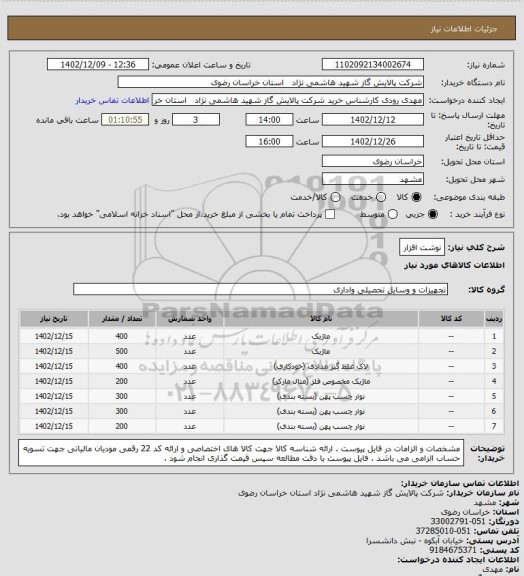 استعلام نوشت افزار