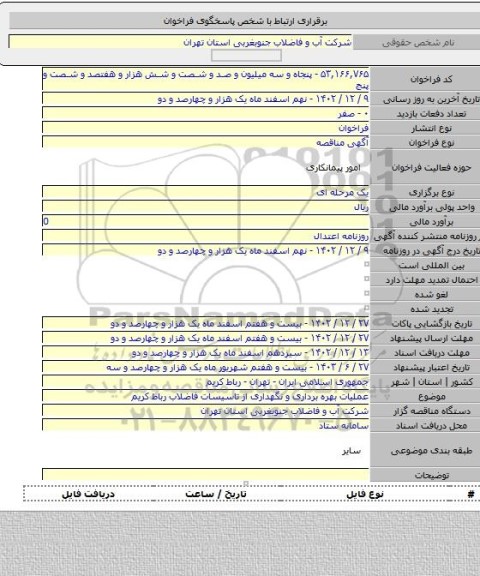 مناقصه, عملیات  بهره برداری و نگهداری  از تاسیسات فاضلاب رباط کریم