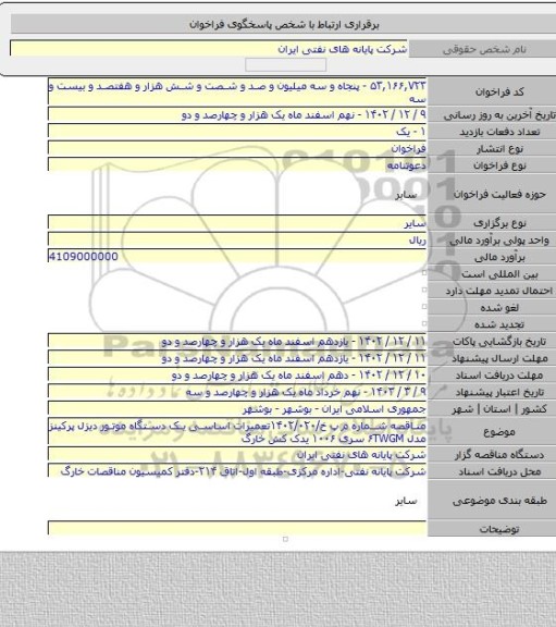 مناقصه, مناقصه شماره م پ خ/۱۴۰۲/۰۲۰تعمیرات اساسی یک دستگاه موتور دیزل پرکینز مدل ۶TWGM سری ۱۰۰۶ یدک کش خارگ