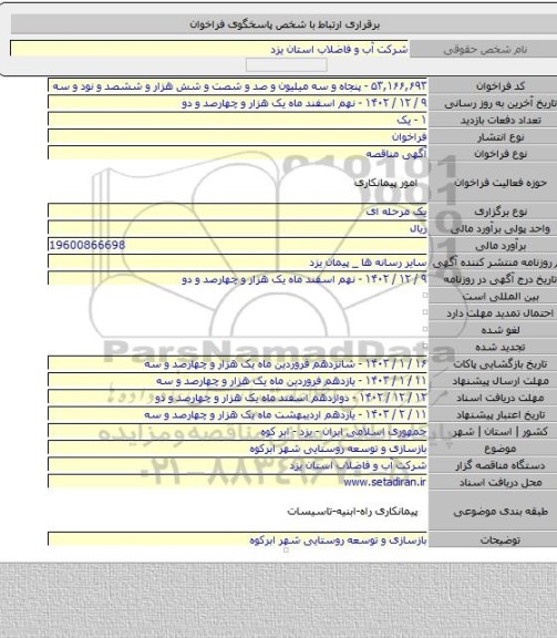 مناقصه, بازسازی و توسعه روستایی شهر ابرکوه