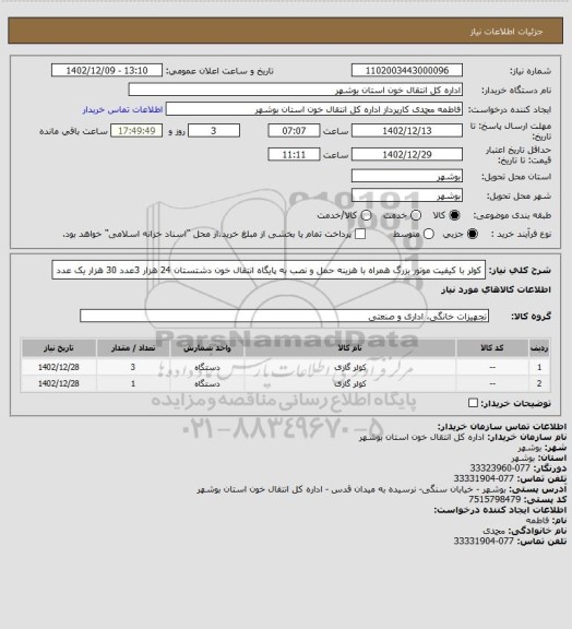 استعلام کولر با کیفیت موتور بزرگ همراه با هزینه حمل و نصب به پایگاه انتقال خون دشتستان 
24 هزار 3عدد
30 هزار یک عدد