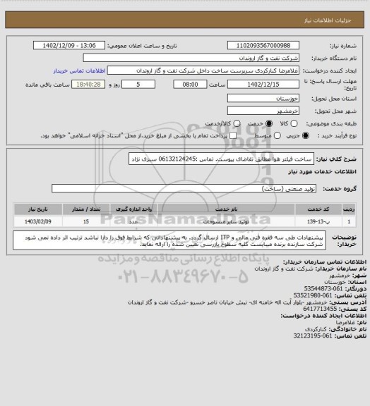 استعلام ساخت فیلتر هوا مطابق تقاضای پیوست.
تماس :06132124245 سبزی نژاد