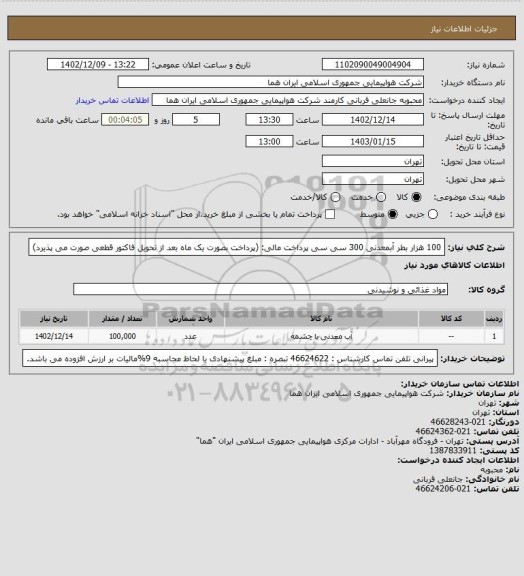 استعلام  100 هزار بطر آبمعدنی 300 سی سی پرداخت مالی:  (پرداخت بصورت یک ماه بعد از تحویل فاکتور قطعی  صورت می پذیرد)