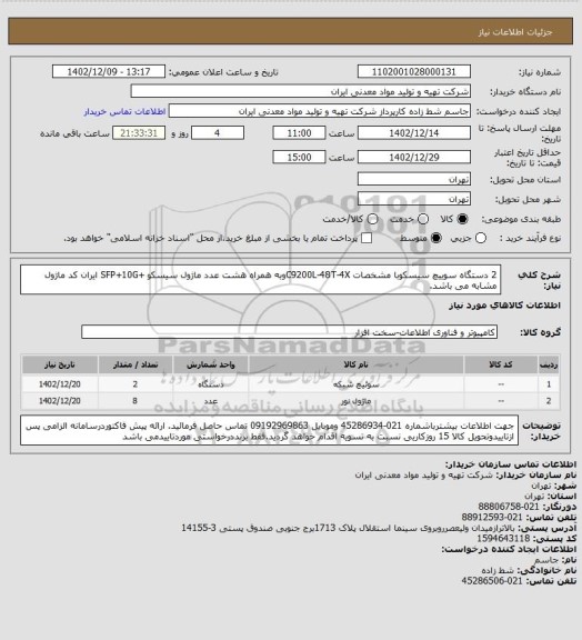 استعلام 2 دستگاه سوییچ سیسکوبا مشخصات C9200L-48T-4Xوبه همراه هشت عدد ماژول سیسکو  +SFP+10G
ایران کد ماژول مشابه می باشد.