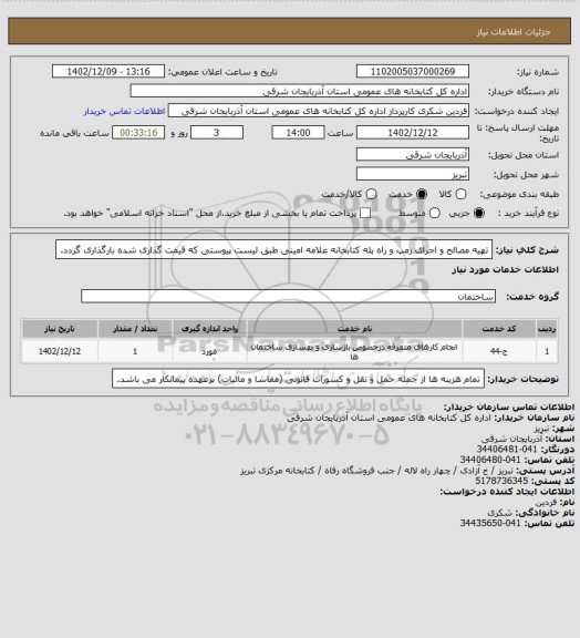 استعلام تهیه مصالح و اجرای رمپ و راه پله کتابخانه علامه امینی طبق لیست پیوستی که قیمت گذاری شده بارگذاری گردد.