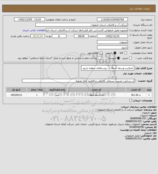 استعلام اصلاح و توسعه شبکه آب روستاهای منطقه بادرود