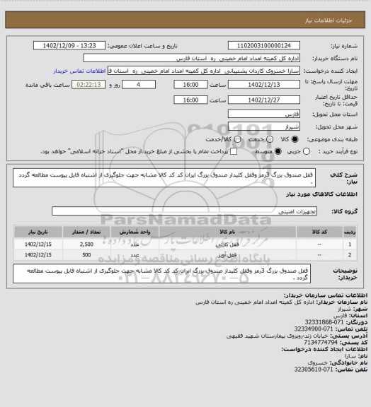 استعلام قفل صندوق بزرگ 3رمز وقفل کلیدار صندوق بزرگ ایران کد کد کالا مشابه جهت  جلوگیری از اشتباه فایل پیوست مطالعه گردد .