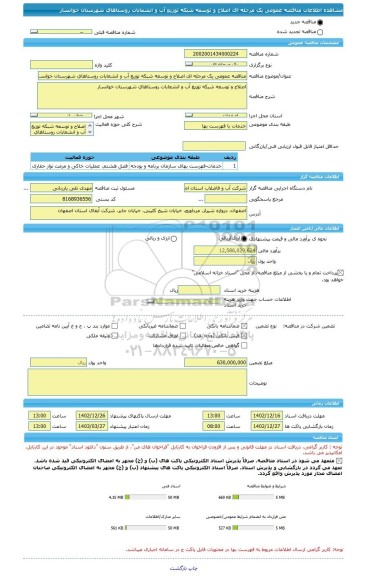 مناقصه، مناقصه عمومی یک مرحله ای اصلاح و توسعه شبکه توزیع آب و انشعابات روستاهای شهرستان خوانسار