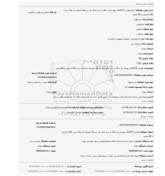 فروش 0/4375  سهم از یک دانگ از سه دانک  یک دستگاه آپارتمان به پلاک ثبتی 1182 فرعی  از 68 اصلی