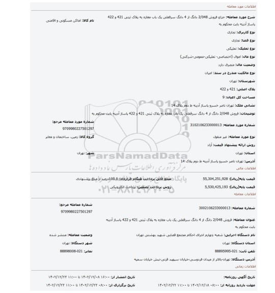 فروش 2/048 دانگ از 4 دانگ  سرقفلی یک باب مغازه به پلاک ثبتی 421 و 422 پاساژ آدینه بابت محکوم به