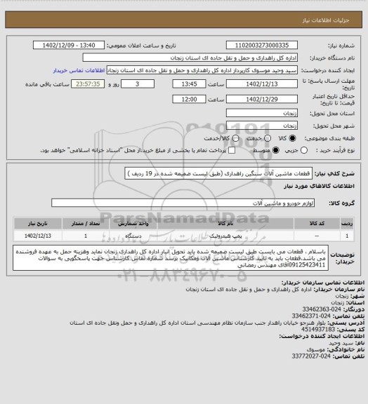 استعلام قطعات ماشین آلات سنگین راهداری (طبق لیست ضمیمه شده در 19 ردیف )