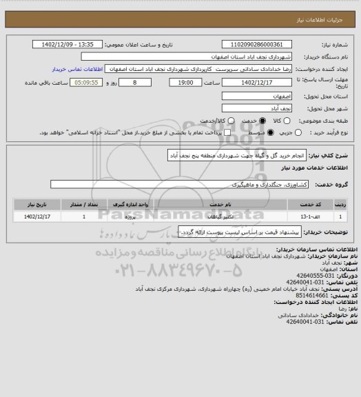 استعلام انجام خرید گل و گیاه جهت شهرداری منطقه پنج نجف آباد