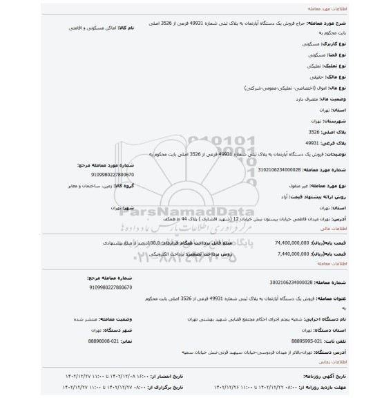 فروش  یک دستگاه آپارتمان به پلاک ثبتی شماره 49931 فرعی از  3526 اصلی بابت محکوم به