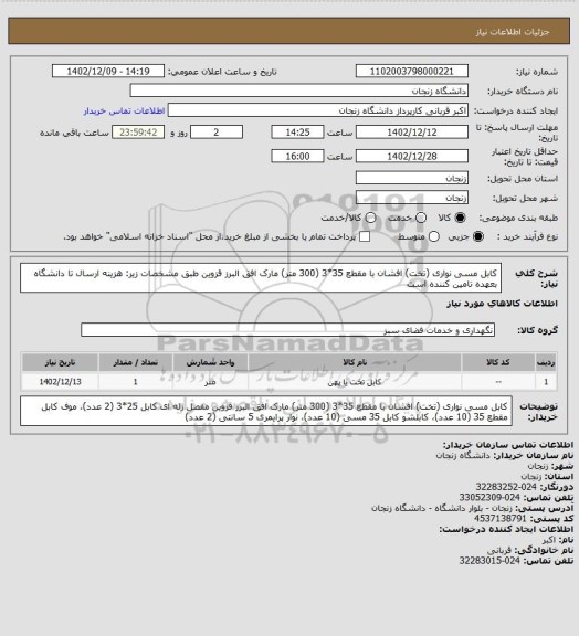 استعلام کابل مسی نواری (تخت) افشان با مقطع 35*3 (300 متر) مارک افق البرز قزوین طبق مشخصات زیر:
هزینه ارسال تا دانشگاه بعهده تامین کننده است