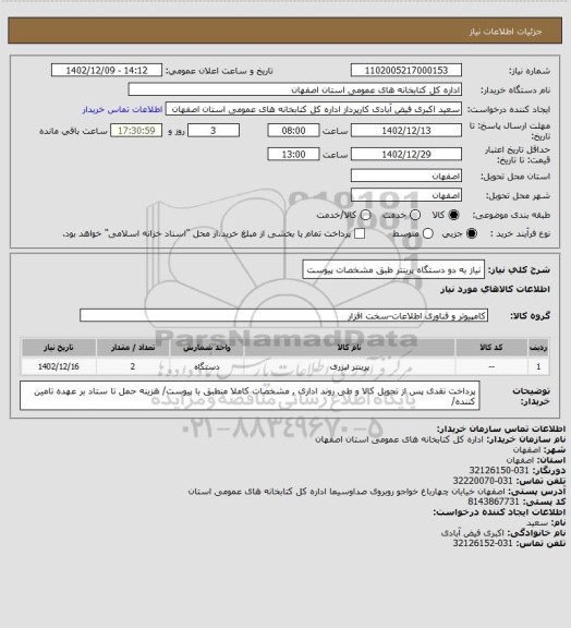 استعلام نیاز به دو دستگاه پرینتر طبق مشخصات پیوست