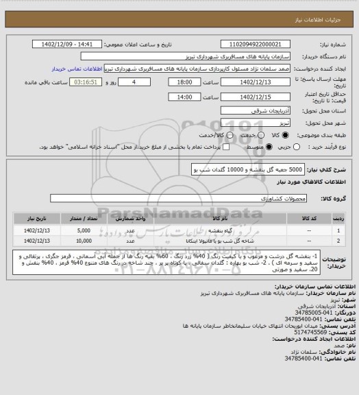 استعلام 5000 جعبه گل بنفشه و 10000 گلدان شب بو