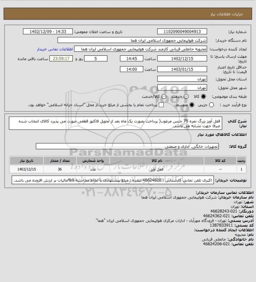 استعلام قفل آویز بزرگ نمره 75 جنس مرغوب( پرداخت بصورت یک ماه بعد از تحویل فاکتور قطعی  صورت می پذیرد  کالای انتخاب شده صرفا جهت تشابه می باشد.