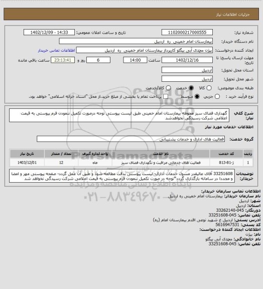 استعلام گهداری فضای سبز محوطه بیمارستان امام خمینی طبق لیست پیوستی توجه درصورت تکمیل ننمودن فرم پیوستی به قیمت اعلامی شرکت رسیدگی نخواهدشد