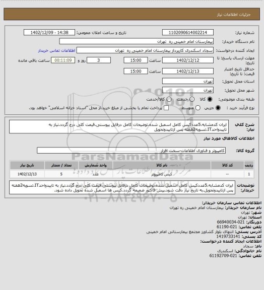 استعلام ایران کدمشابه.5عددکیس کامل اسمبل شده.توضیحات کامل درفایل پیوستی.قیمت کلی درج گردد.نیاز به تاییدواحدIT.تسویه2هفته پس ازتاییدوتحویل