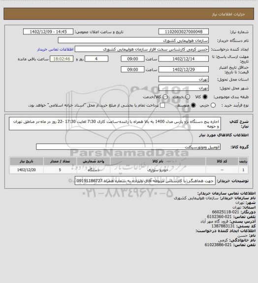 استعلام اجاره پنج دستگاه پژو پارس مدل 1400 به بالا همراه با راننده-ساعت کاری 7:30 لغایت 17:30 -22 روز در ماه-در مناطق تهران و حومه