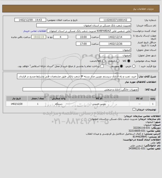 استعلام خرید، نصب و راه اندازی سیستم دوربین مدار بسته  IP شعب یانکی طبق مشخصات فنی وشرایط مندرج در قرارداد.