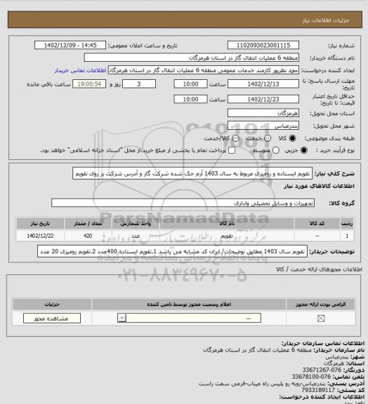 استعلام تقویم ایستاده و رومیزی مربوط به سال 1403 آرم حک شده شرکت گاز و آدرس شرکت بر روی تقویم